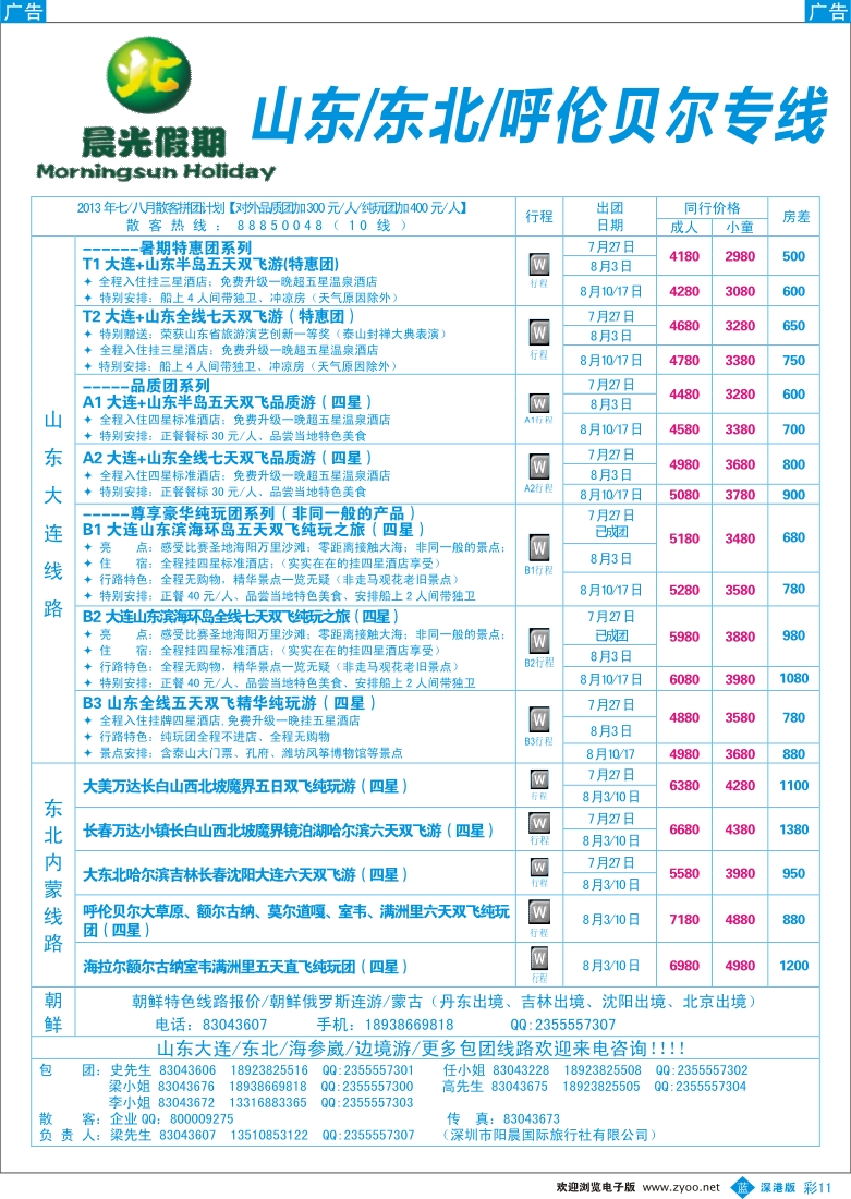 b彩011  晨光假期-山东、东北、内蒙呼伦贝尔大草原专线