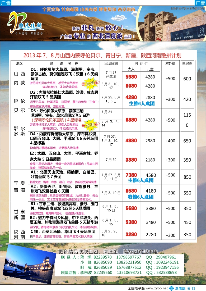 b彩013  非凡佳期（李东波）-甘青宁、新疆、山西、内蒙呼伦贝尔暑期特价！
