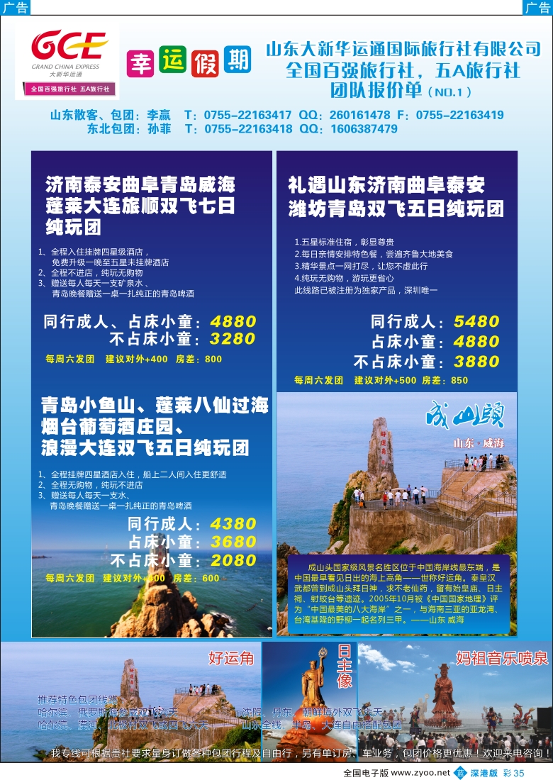 b彩035  幸运假期山东东北专线特价系