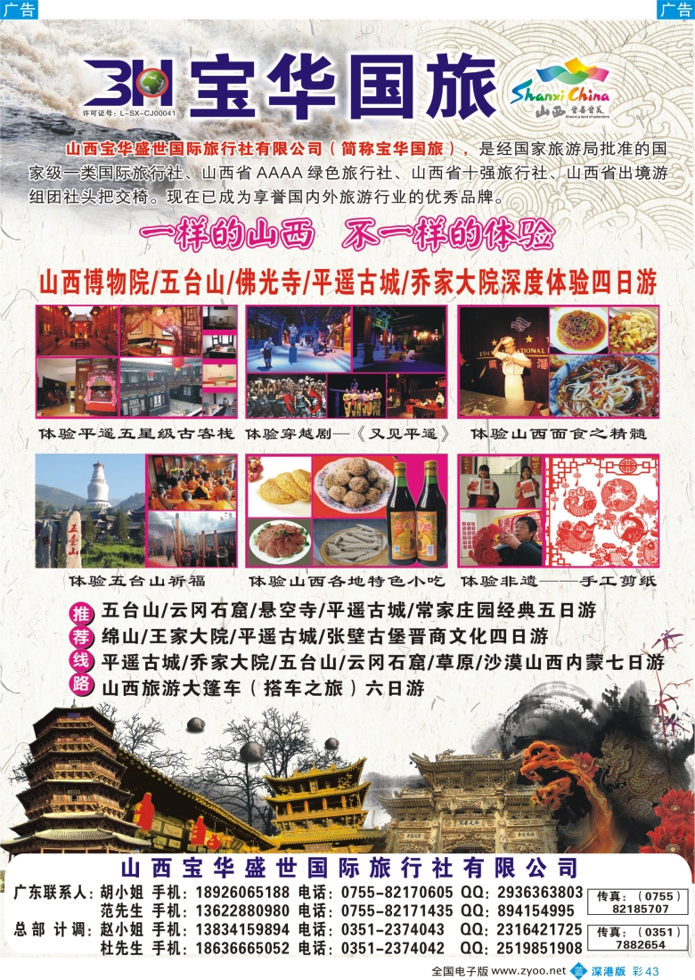 b彩043  山西宝华盛世国际旅行社有限公司