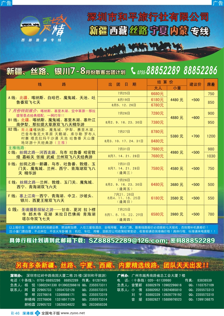 b彩046  西域风情—新疆，丝路，宁夏，内蒙专线（杨造）