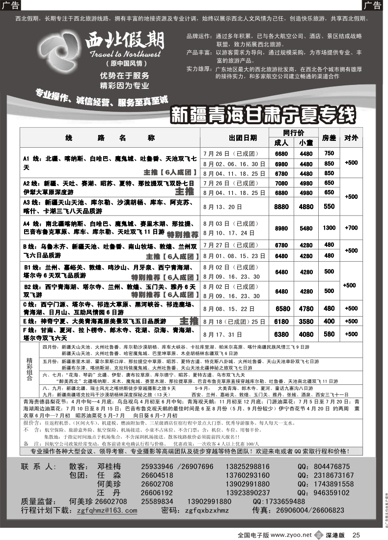 b黑025  西北假期（何美珍）—新疆、甘青宁专线