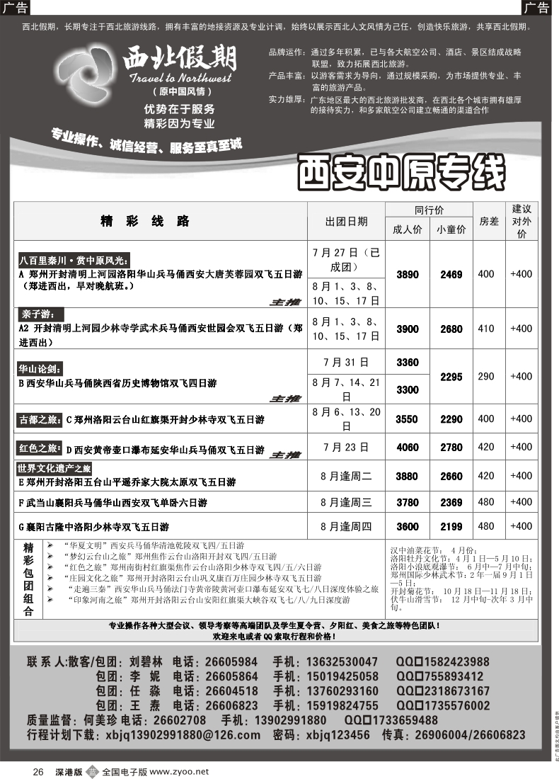 b黑026  西北假期（何美珍）—西安中原专线