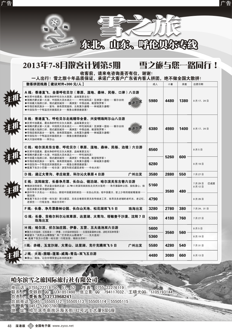 b黑048  雪之旅—东北、山东、呼伦贝尔专线