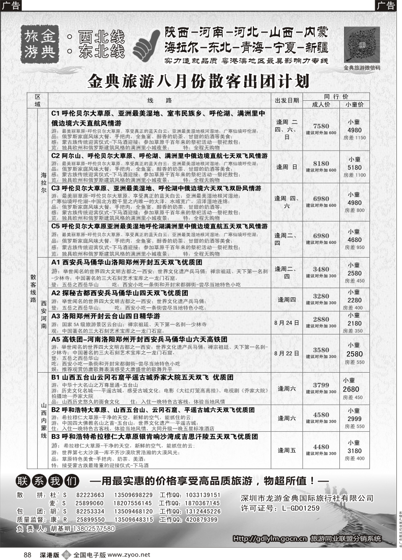 b黑088  金典旅游-陕西河南山西？内蒙河北？？青海宁夏专线