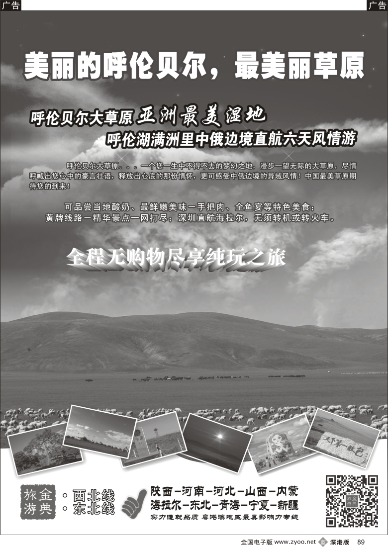 b黑089  金典旅游-呼伦贝尔深圳直航