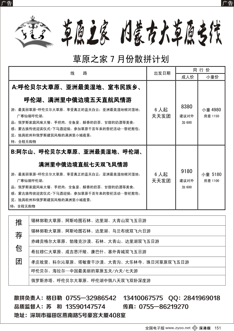 b黑151  呼伦贝尔大草原 天天散拼／草原之家