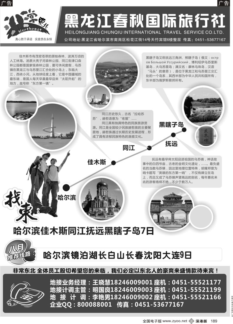 b黑189  非常东北●黑龙江春秋国际旅行社