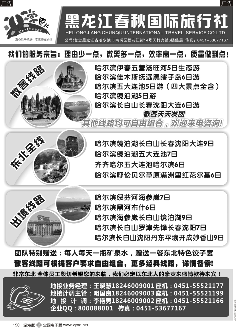 b黑190  非常东北●黑龙江春秋国际旅行社