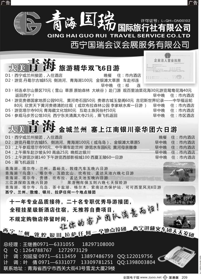 b黑209  青海国瑞国际旅行社