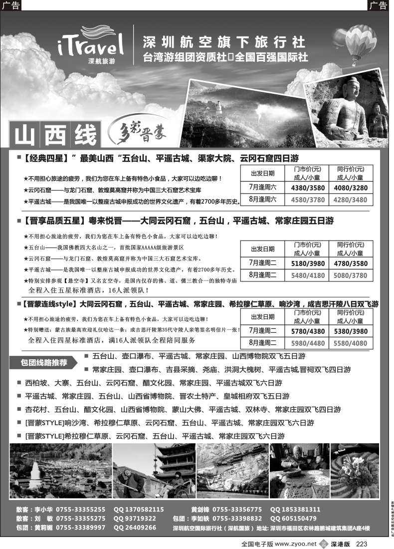 b黑223  深航国旅山西专线