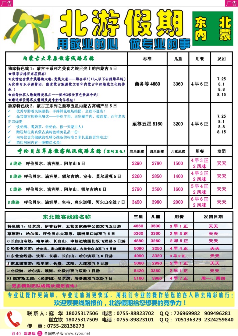 r彩040  北游假期（原金太阳）---东北专线 内蒙专线
