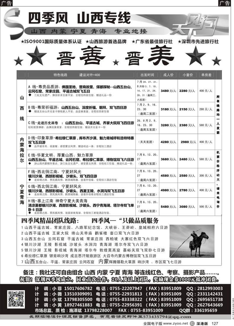 r黑127  四季风西北专线--（山西、内蒙、宁夏、青海、甘肃）