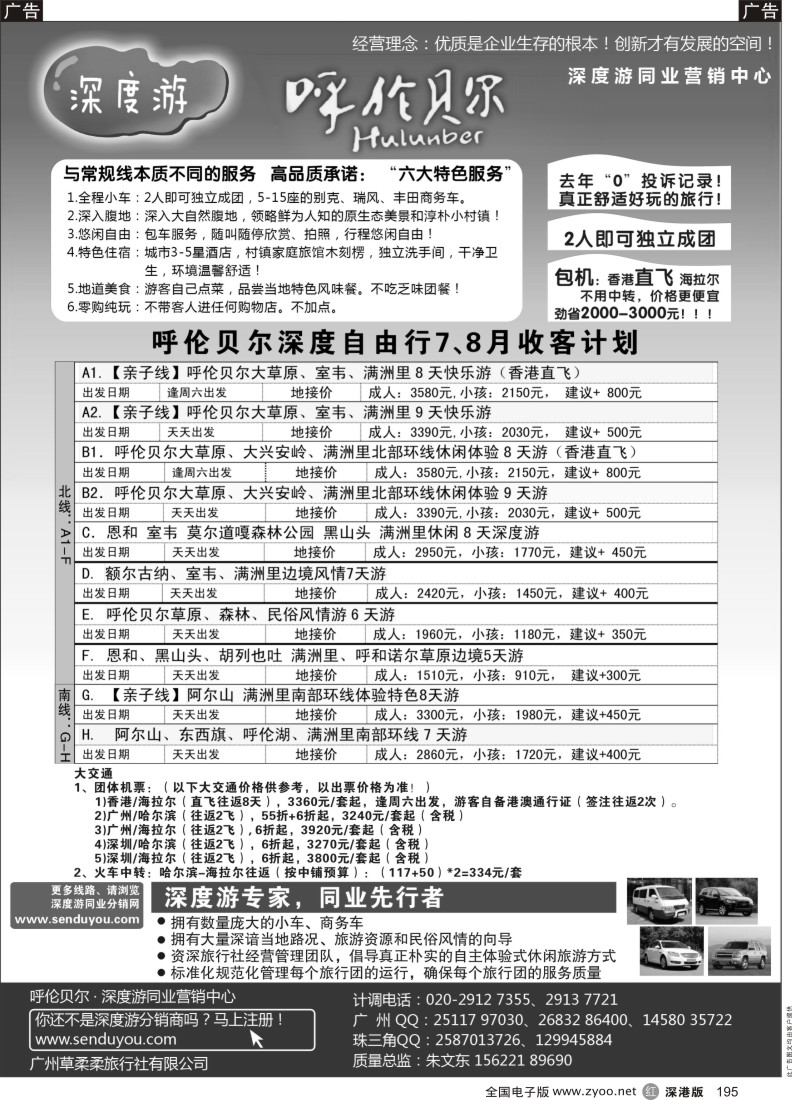 r黑195  呼伦贝尔深度自由行-华南同业营销中心