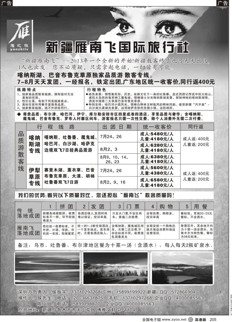 r黑205  新疆雁南飞国际旅行社