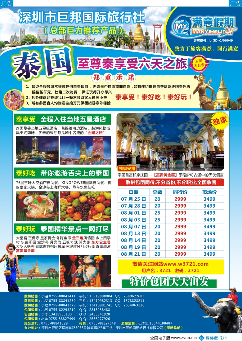 b彩001  【巨邦国旅总部】（满意假期）——品质泰新马专线
