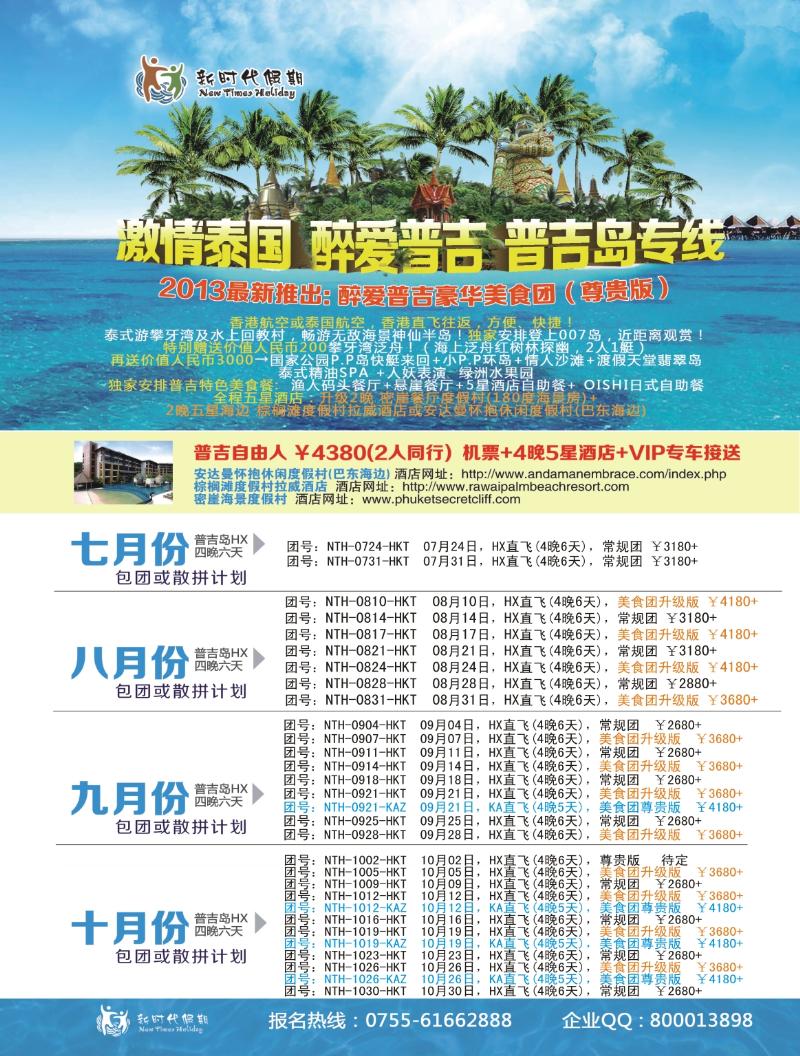 r000 新时代假期-激情泰国 醉爱普吉 普吉岛7-10月计划 左拉页