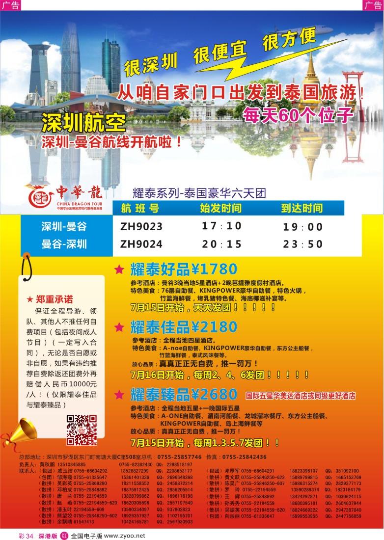 r彩034  【中华龙】深圳直飞曼谷泰国2013年07-9月散拼计划
