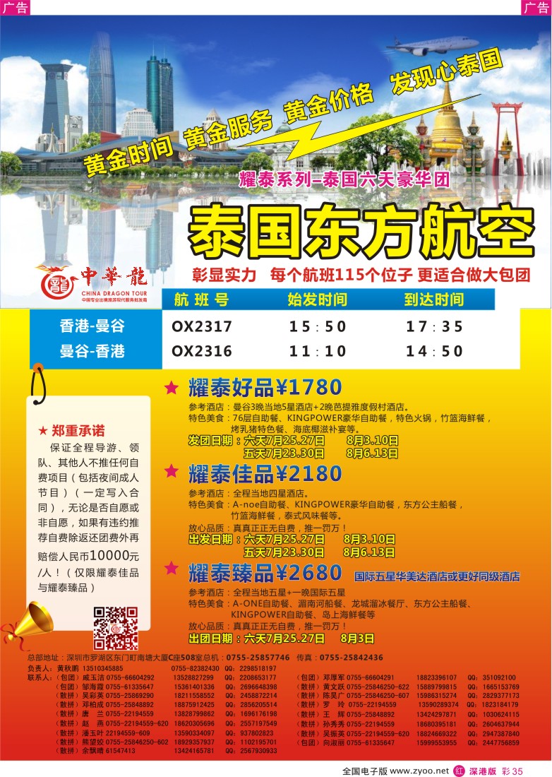 r彩035  【中华龙】泰国东方航空2013年07-9月散拼计划
