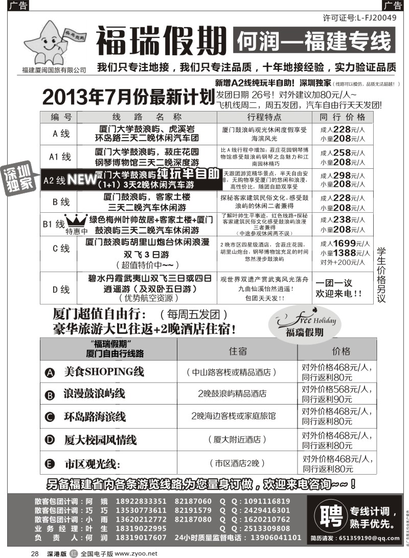 r黑028  福瑞假期—福建专线（何润）品质半自助