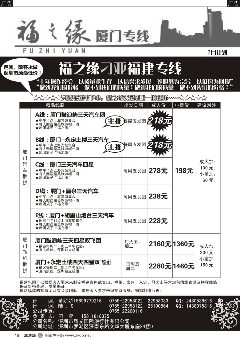 r黑048  福之缘—（刁亚）厦门专线