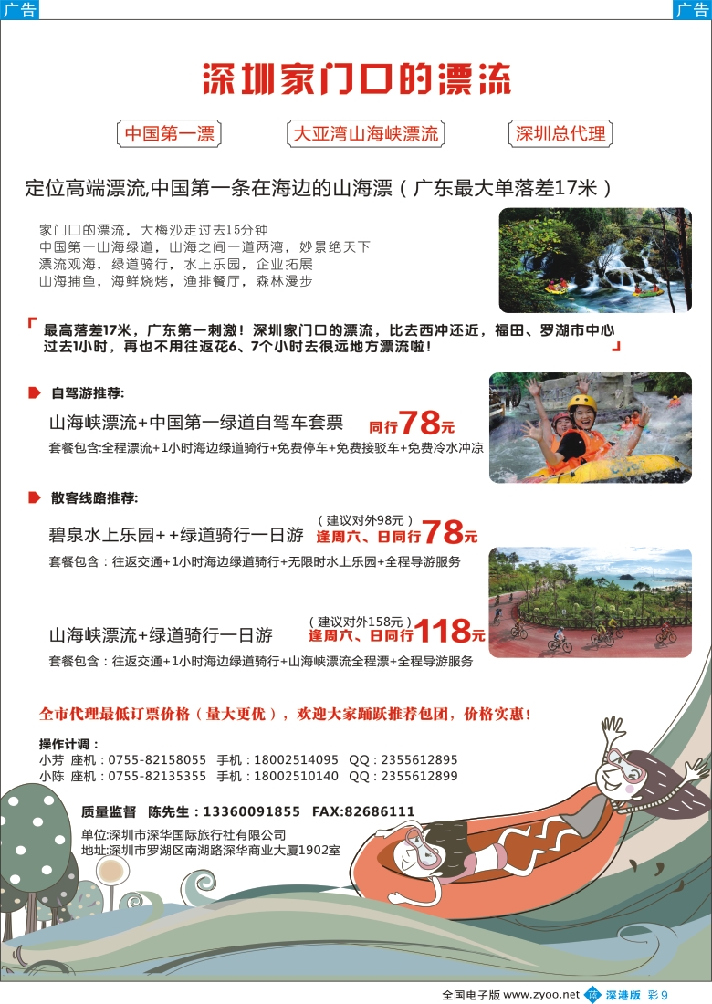 b彩009  中国第一漂 大亚湾山海峡漂流 深圳总代理—深华国际旅行社
