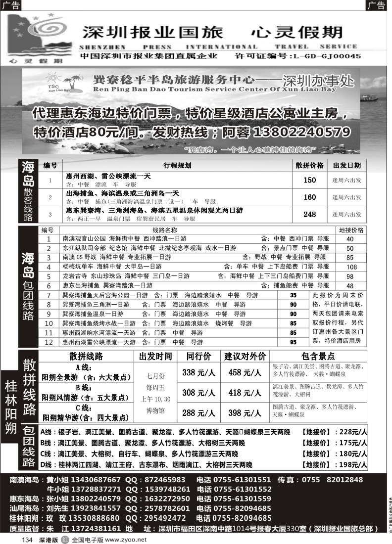 r黑134  心灵假期--南澳西冲海岛、惠东、汕尾、阳朔、酒店门票、特价包团地接！