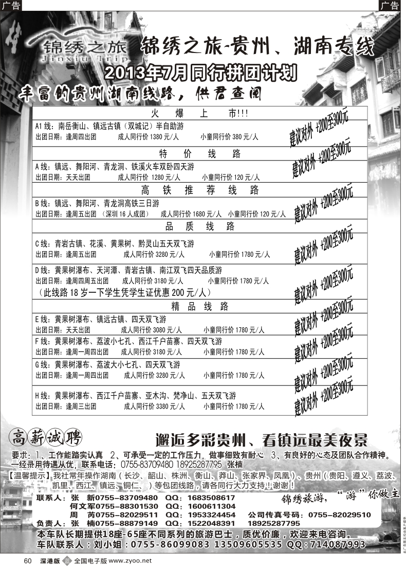 b黑060  锦绣之旅—贵州专线（诚聘）