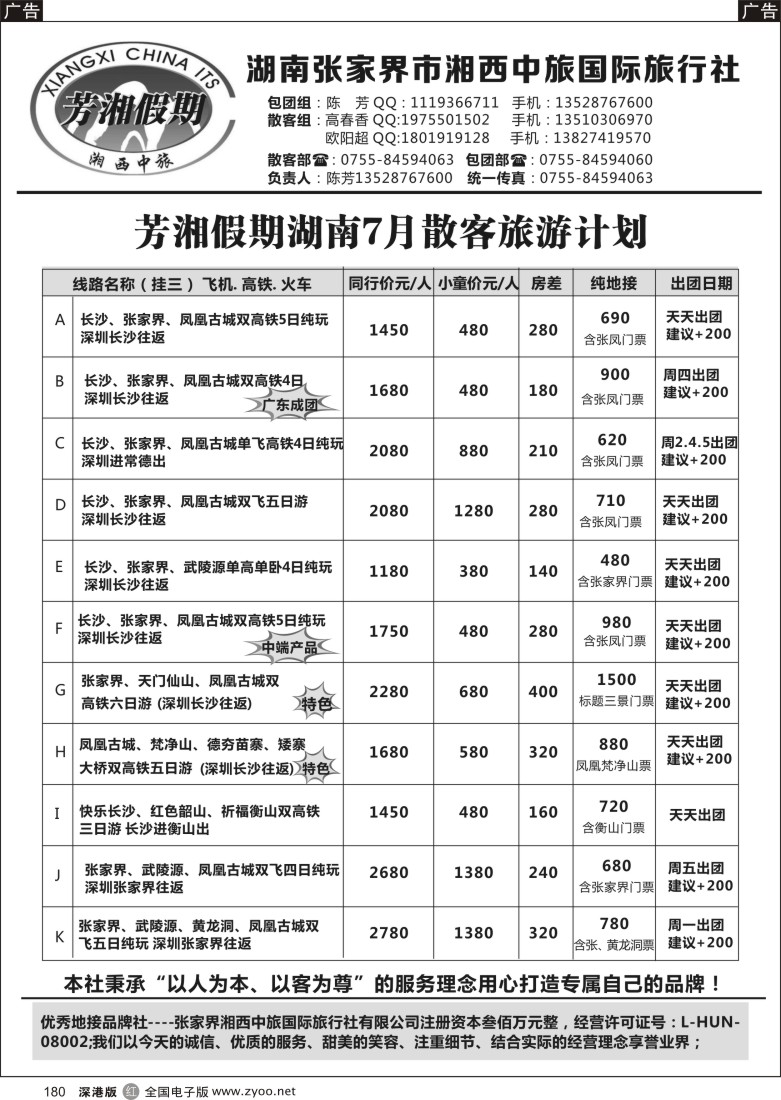 r黑180  芳湘假期-湖南7月计划，特色常规精彩纷呈(陈芳)
