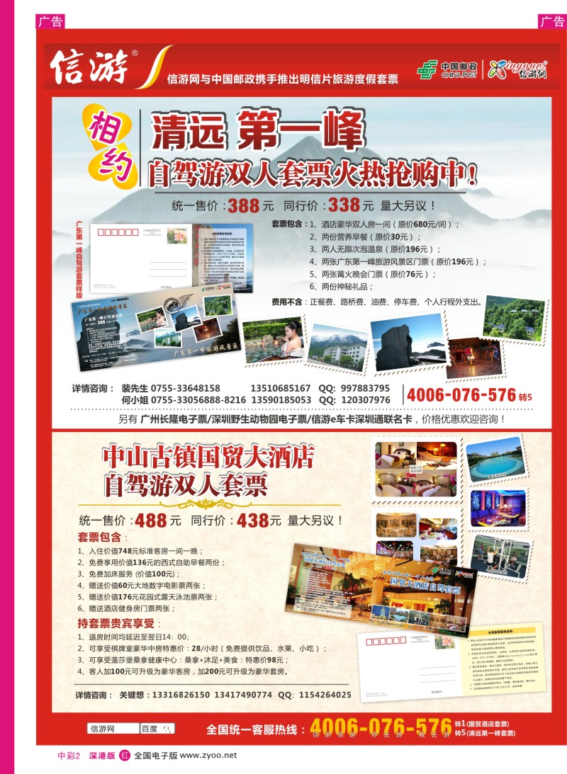 r中彩002  清远第一峰自驾游套票- 中山国贸大酒店套票