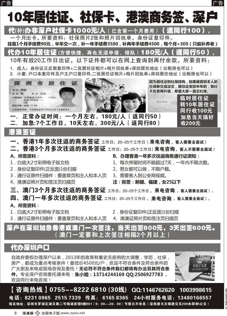 b黑008  代办社保卡、居住证、港澳商务证 深户办理