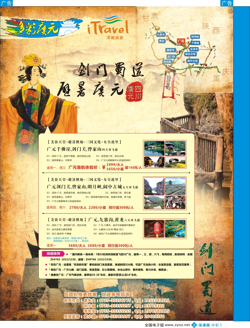 b中彩001  深航国旅四川广元剑门关专线