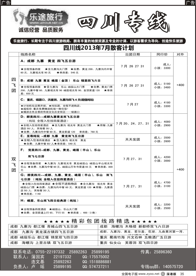 r黑035  乐途旅行-四川专线