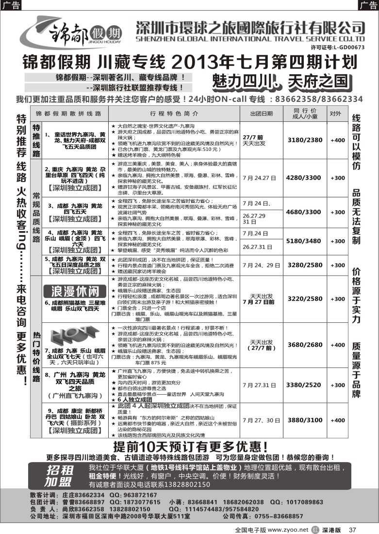 r黑037  锦都假期-四川西藏专线