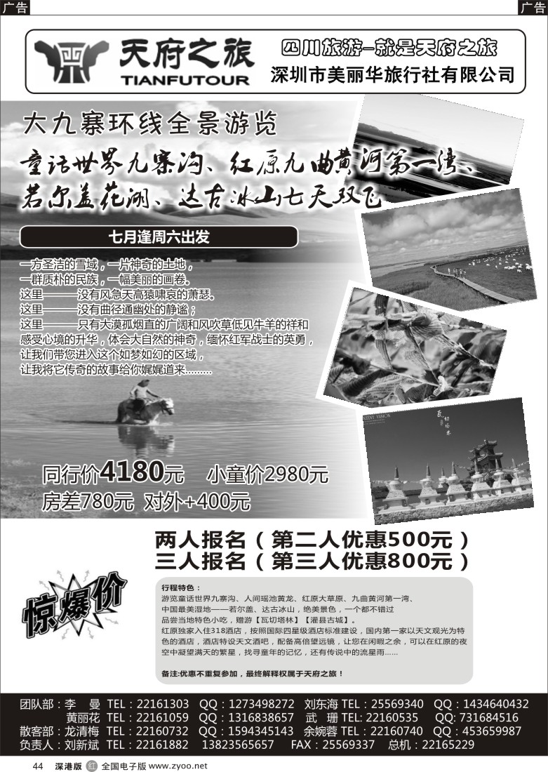 r黑044  天府之旅-四川专线（刘新斌）