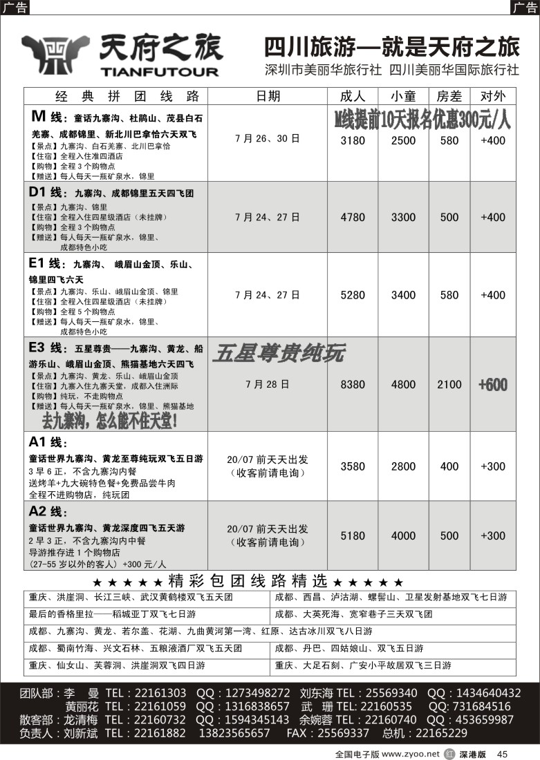 r黑045  天府之旅-四川专线（刘新斌）