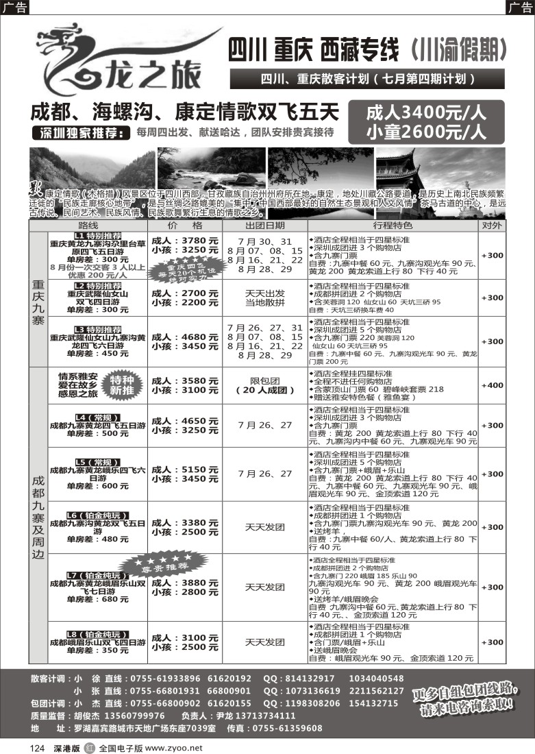 r黑124  龙之旅-重庆四川专线（尹龙）