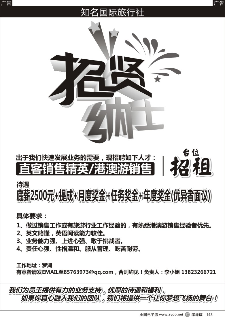 r黑143  招聘销售精英  台位招租