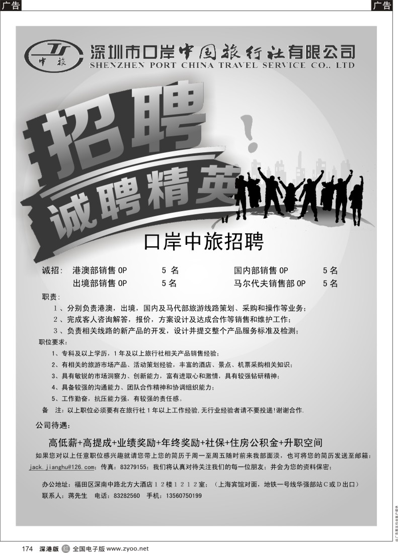 r黑174  口岸中旅华强营业部高薪诚聘