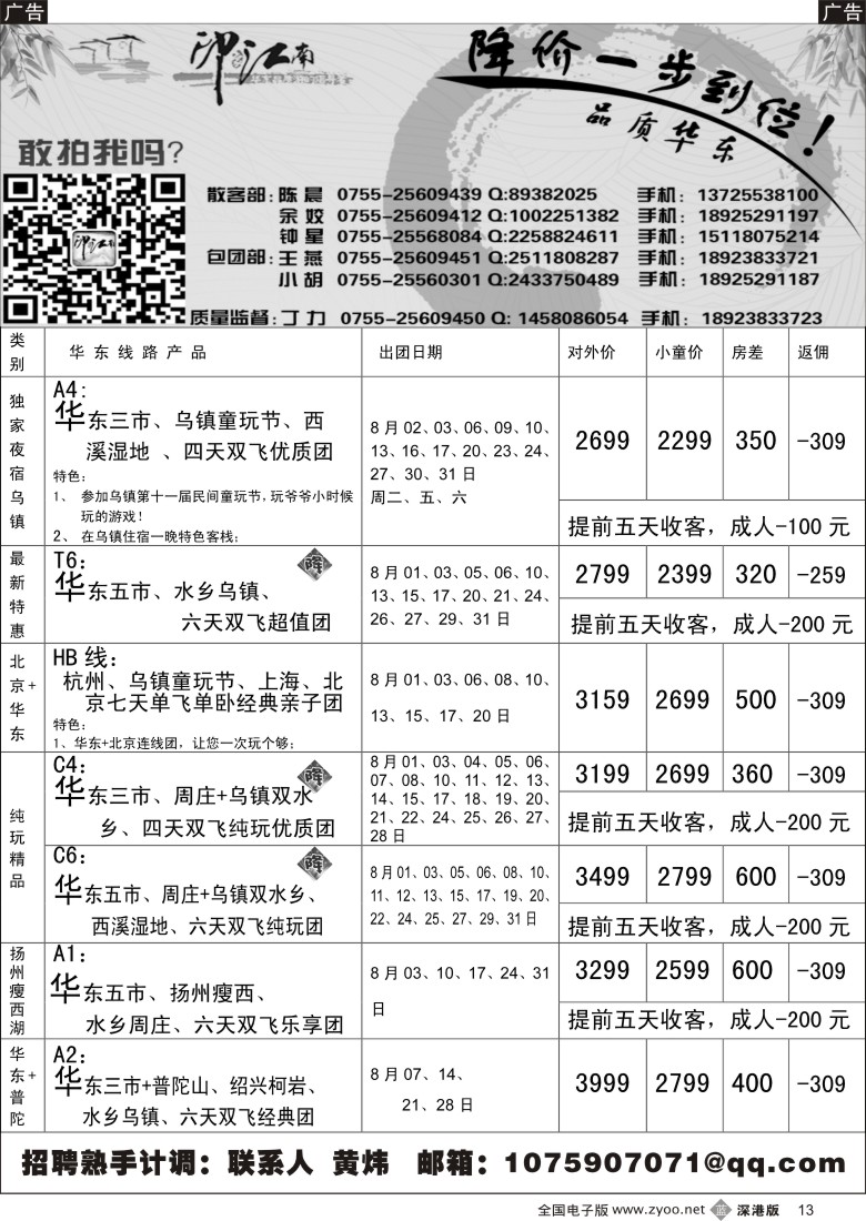 b黑013  印象江南：八月华东散客计划(提前5天有优惠)