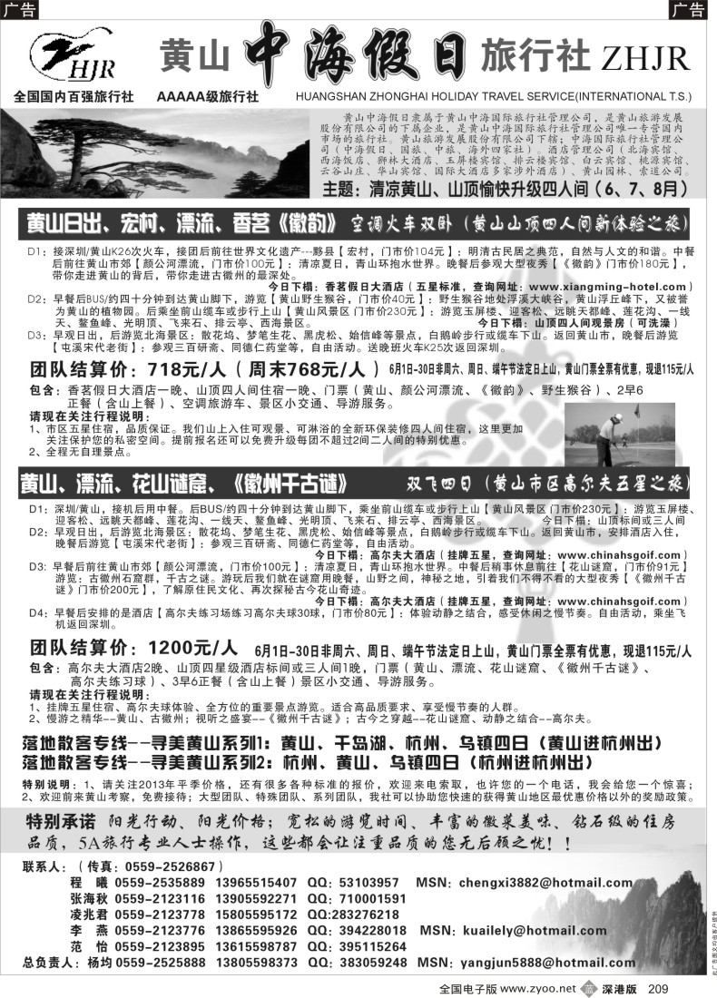 b黑209  黄山中海假日旅行社