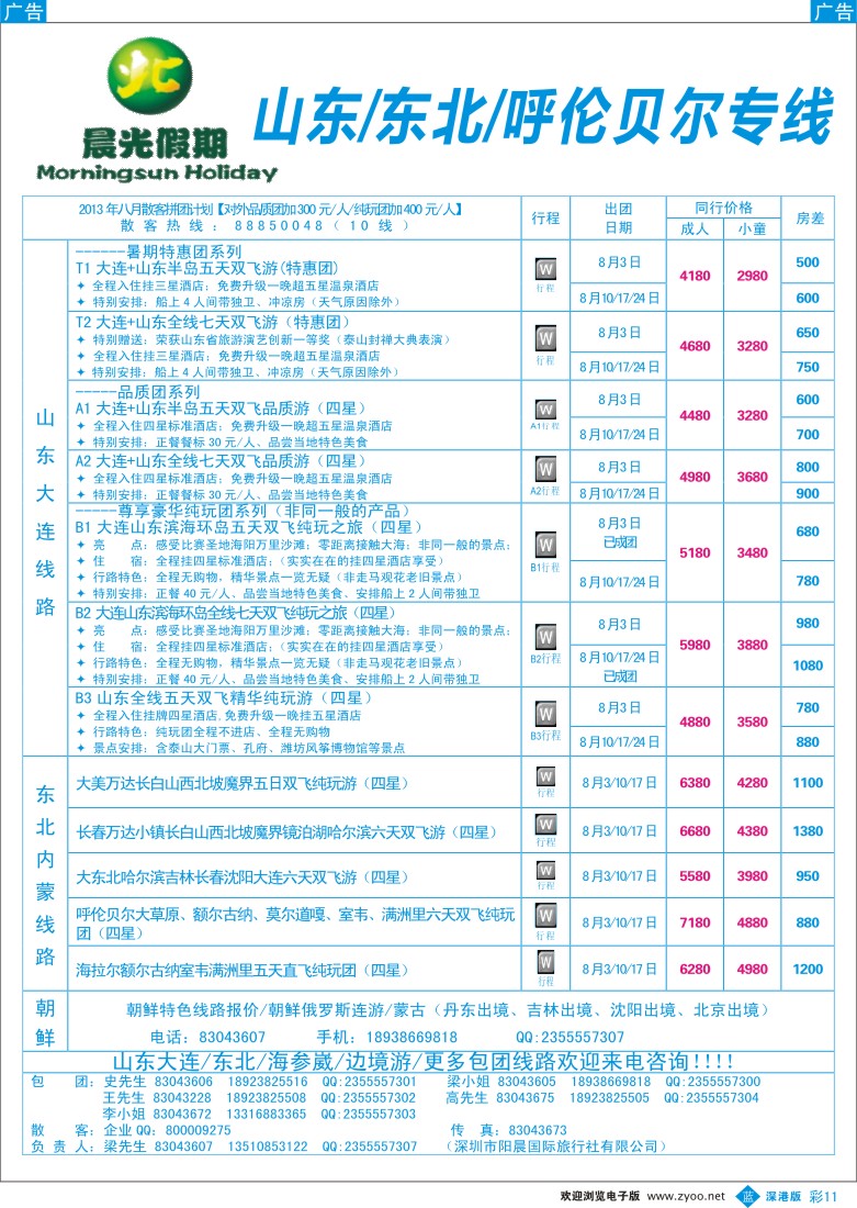 b彩011  晨光假期-山东、东北、内蒙呼伦贝尔大草原专线