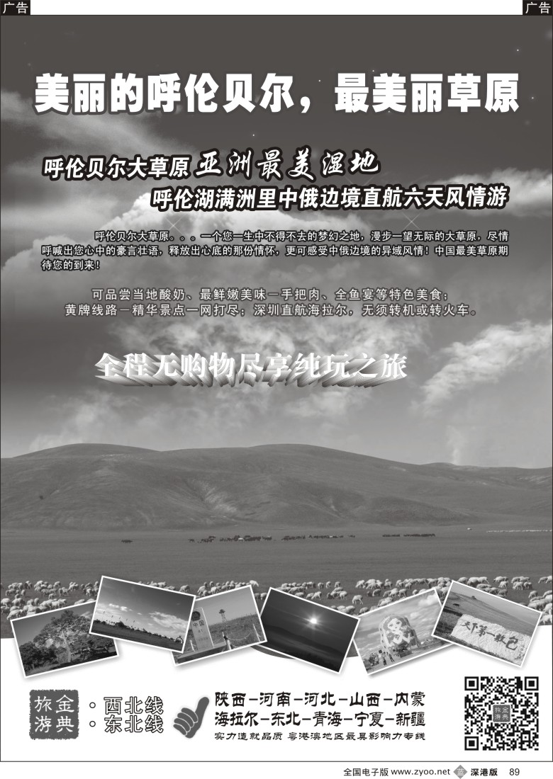 b黑089  金典旅游-呼伦贝尔深圳直航