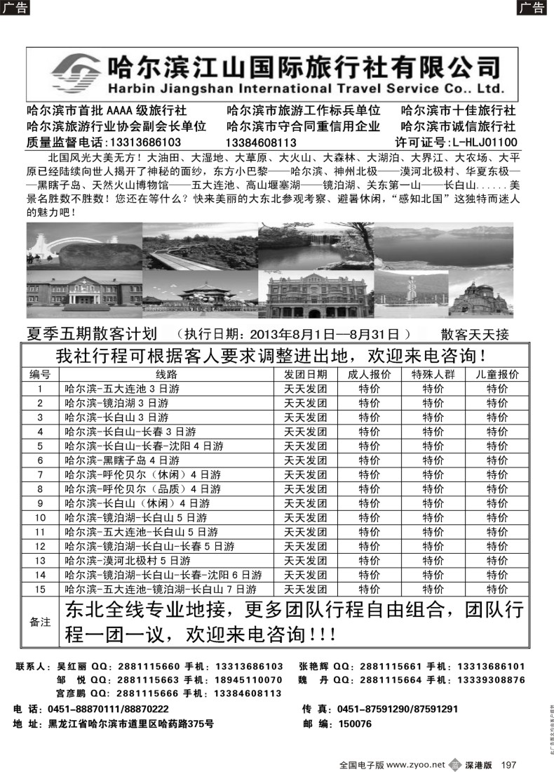 b黑197  哈尔滨江山国际旅行社有限公司