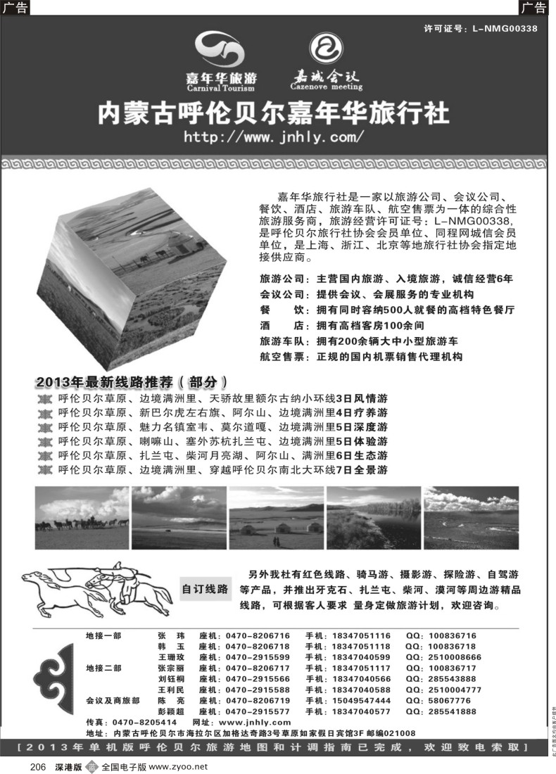 b黑206  内蒙古呼伦贝尔嘉年华旅行社●嘉诚会议公司