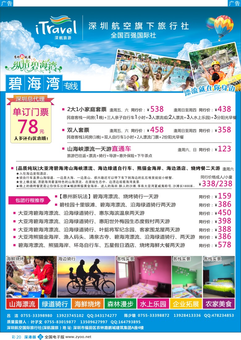 b彩020  深旅国旅—碧海湾专线