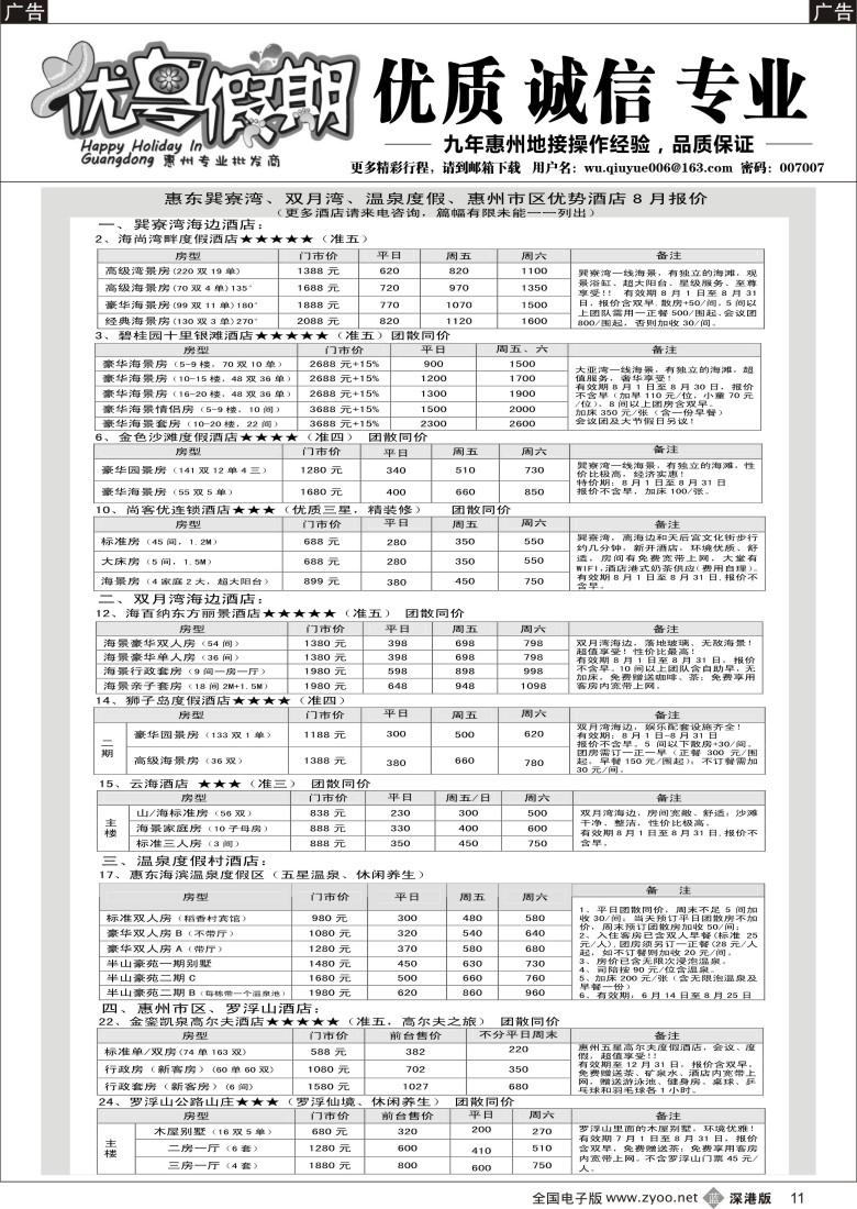 b黑011  优粤假期（吴秋月）—惠州惠东8月优势酒店代理