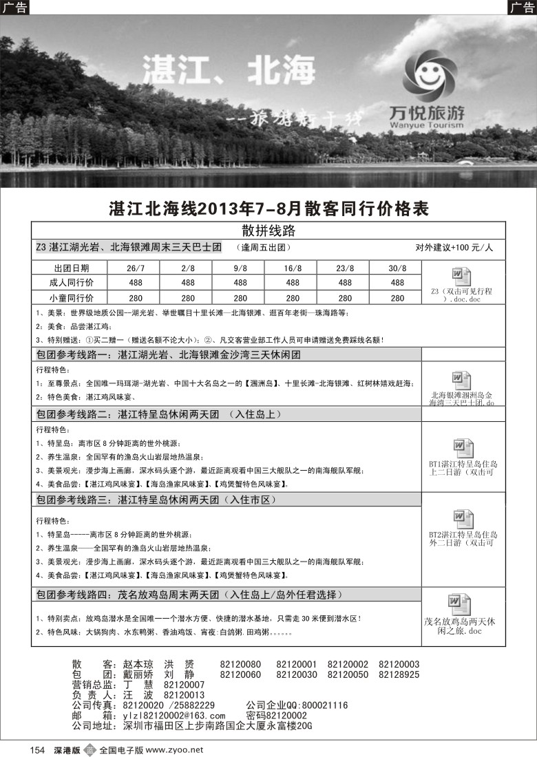 b黑154  万悦旅游--湛江、北海专线（招聘）
