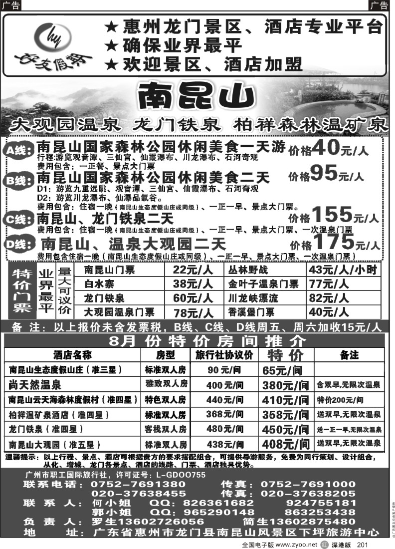 r黑201  南昆山、龙门铁泉、大观园温泉专线（特价专卖）