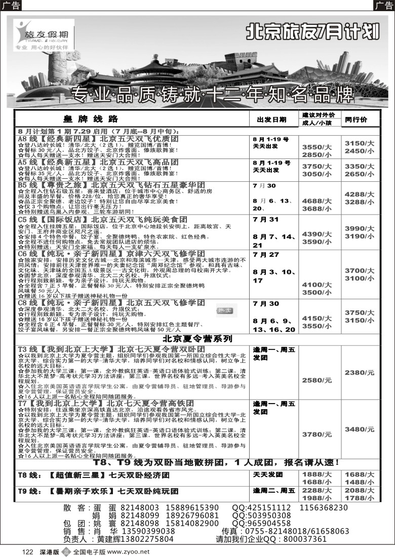 b黑122  旅友假期-北京暑期计划火热开启